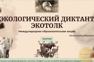 Международный экологический диктант «ЭкоТолк»