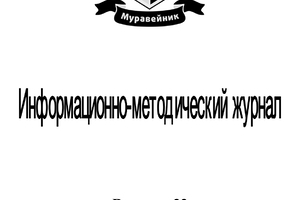 Опубликован новый выпуск информационно-методического журнала 