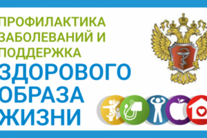 Информационно-просветительские материалы по профилактике заболеваний и поддержке здорового образа жизни