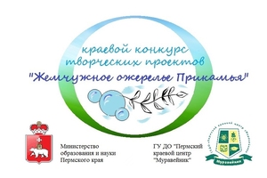 О проведении краевого конкурса творческих проектов «Жемчужное ожерелье Прикамья»