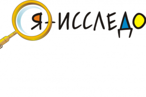  Региональный конкурс исследовательских работ среди обучающихся 1-11 классов