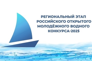 Приглашаем к участию в региональном этапе Российского открытого молодежного водного конкурса – 2025  