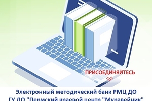 Материалы электронного методического банка Регионального модельного центра дополнительного образования детей Пермского края по итогам институционального конкурса профессионального мастерства «Я профи»