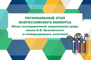 Приглашаем к участию в региональном этапе Всероссийского конкурса юных исследователей окружающей среды имени Б.В. Всесвятского