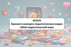 Об итогах конкурса «Мой педагогический мир»