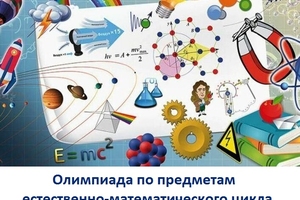 Олимпиада по предметам естественно-математического цикла краевой заочной школы