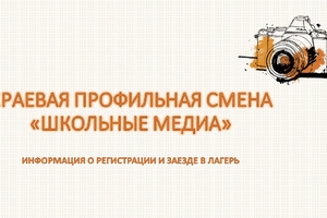 Уважаемые участники первой смены 