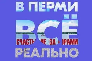 «Пермь – молодежная столица России»