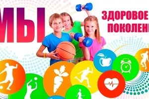 Челлендж  #МыЗдоровоеПоколение