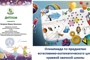 Итоги олимпиады по предметам естественно-математического цикла краевой заочной школы
