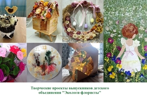 Выпускная сессия обучающихся детского объединения «Экологи-флористы» краевой заочной школы
