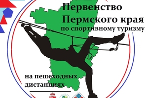 О проведении первенства пермского края по спортивному туризму на пешеходных дистанциях