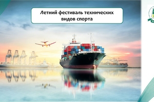 Проводится Летний Фестиваль технических видов спорта