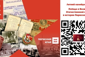 Краевая дистанционная игра «Летний калейдоскоп: Победа в Великой Отечественной войне в истории Пермского края»
