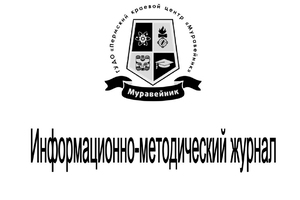 Вышел из печати Информационно-методический журнал (выпуск 34)