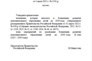 Правительство РФ утвердило план мероприятий по реализации II этапа Концепции развития дополнительного образования детей, рассчитанного на 2025–2030 годы