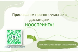 Приглашаем принять участие в дистанциях игры «Нооспринт!»