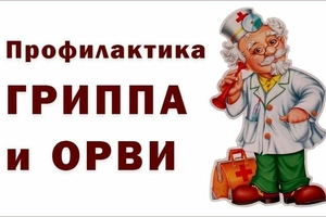 Информация по профилактике гриппа и ОРВИ