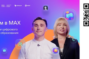 Актуально! Образовательный курс для педагогов «Сферум в МАХ: возможности цифрового сервиса для образования»