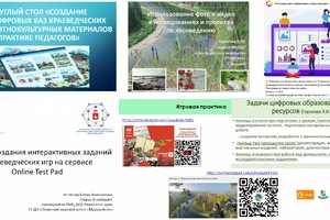 Участие в круглом столе «Создание цифровых баз краеведческих и этнокультурных материалов в практике педагогов»