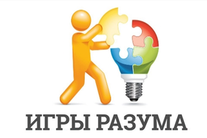 Региональный конкурс Игры разума» среди обучающихся 5-8 классов 