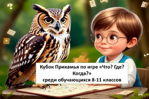 Старт регистрации на Кубок Прикамья по игре «Что? Где? Когда?» среди обучающихся 8-11 классов