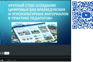 Видеоматериалы круглого стола «Создание цифровых баз краеведческих и этнокультурных материалов в практике педагогов»