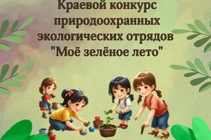 Заключительное мероприятие конкурса природоохранных экологических отрядов «Моё зеленое лето»!