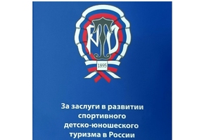 Награждение Почётным знаком «За заслуги в развитии спортивного детско-юношеского туризма в России»