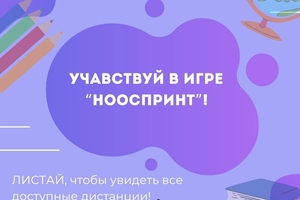 Приглашаем к участию в дистанциях игры «Нооспринт» и образовательных программах краевой заочной школы «Ноосфера» 2025/2026 учебного года!