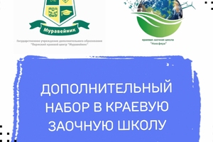 Дополнительный набор на образовательные программы краевой заочной школы!