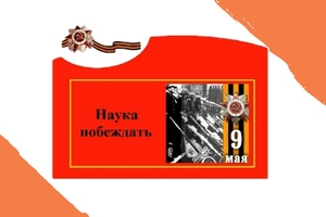 Образовательный марафон «Наука побеждать» и история Великой Победы
