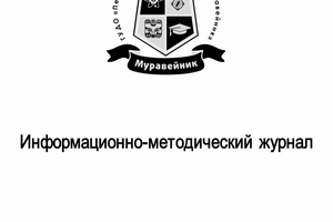 Новый выпуск информационно-методического журнала