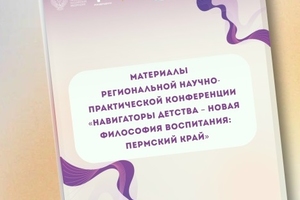 Актуально! Материалы региональной научно-практической конференции «Навигаторы детства – новая философия воспитания: Пермский край»