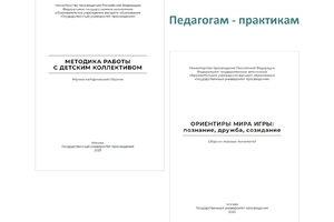 Актуально! Методические сборники по работе с детьми ФГАОУ ВО «Государственный университет просвещения»