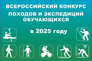 Финал всероссийского конкурса походов и экспедиций