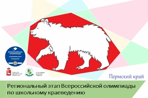 Региональный этап всероссийской олимпиады по школьному краеведению