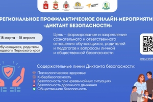 В Пермском крае стартовал «Диктант безопасности»!