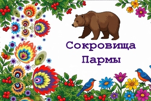 Актуально: вебинар, посвященный созданию альманаха с краеведческим и этнокультурным содержанием для детей, родителей и педагогов «Сокровища Пармы»