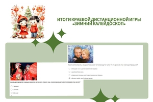 Итоги краевой дистанционной игры «Зимний калейдоскоп»