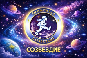 Итоги XXVI Всероссийской олимпиады научно-исследовательских и учебно-исследовательских проектов детей и молодежи по проблемам защиты окружающей среды «Человек-Земля-Космос» (Олимпиада «Созвездие-2026»)