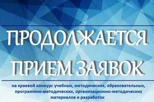 Продолжается прием работ естественнонаучной и технической направленностей на краевой конкурс учебных, методических, образовательных, программно-методических, организационно-методических материалов и разработок