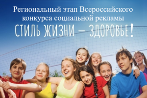 Приглашаем к участию в региональном этапе Всероссийского конкурса социальной рекламы в области формирования культуры здорового и безопасного образа жизни «Стиль жизни – здоровье!»