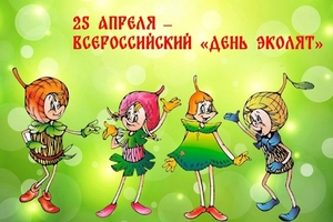 25 апреля – Всероссийский «День Эколят»