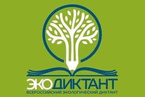 VII Международный Экологический диктант — 2026: «Экологическое благополучие»