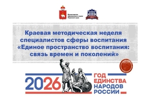 Краевая методическая неделя специалистов в области воспитания «Единое пространство воспитания: связь времён и поколений»