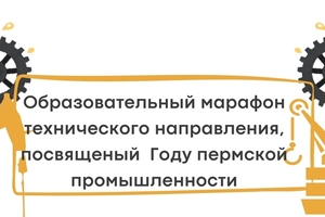 Итоги образовательного марафона технического направления
