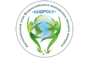Итоги регионального этапа Всероссийского юниорского лесного конкурса «Подрост» 