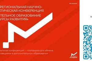 Внимание! XI Межрегиональная научно-практическая конференция «Дополнительное образование детей: ресурсы развития»