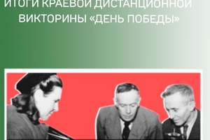 Итоги краевой дистанционной викторины «День Победы»